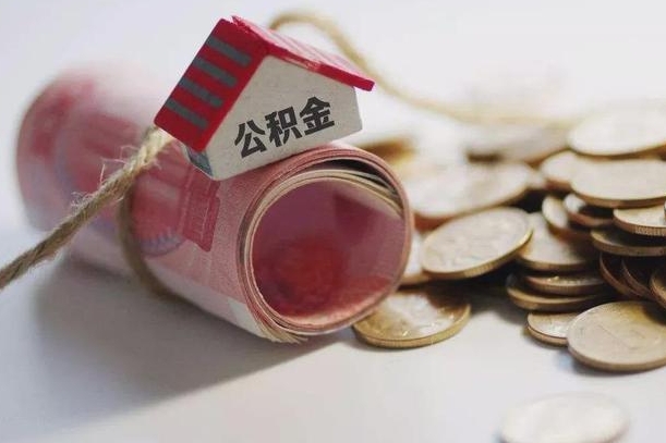 公积金哪年开始交的-桂平公积金代办平台