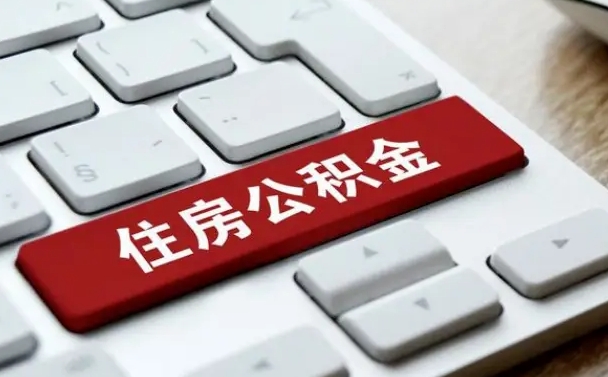 公积金申领表-桂平公积金代办平台